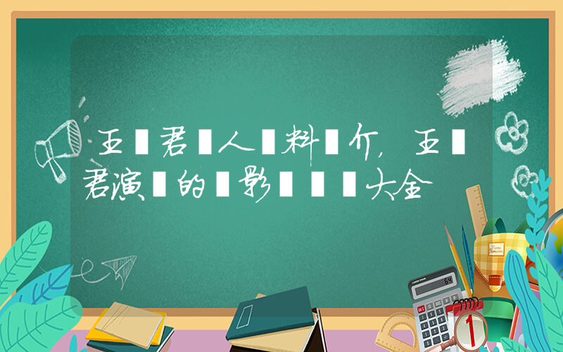 王傳君個人資料簡介，王傳君演過的電影電視劇大全插圖