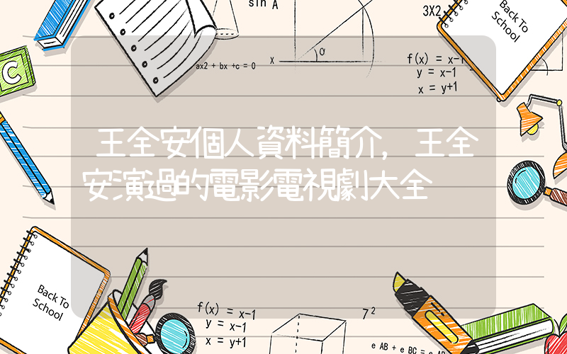 王全安個人資料簡介，王全安演過的電影電視劇大全插圖