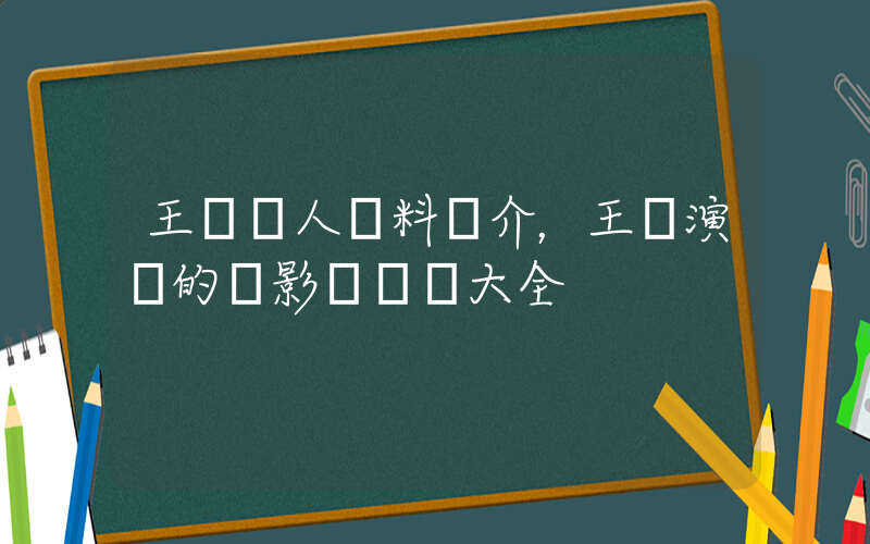 王凱個人資料簡介，王凱演過的電影電視劇大全插圖