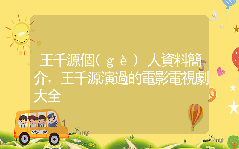 王千源個(gè)人資料簡介，王千源演過的電影電視劇大全插圖