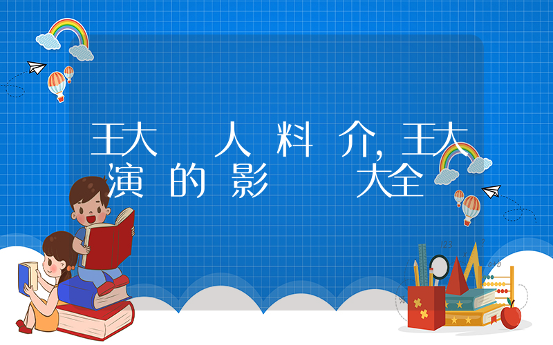 王大陸個人資料簡介，王大陸演過的電影電視劇大全插圖