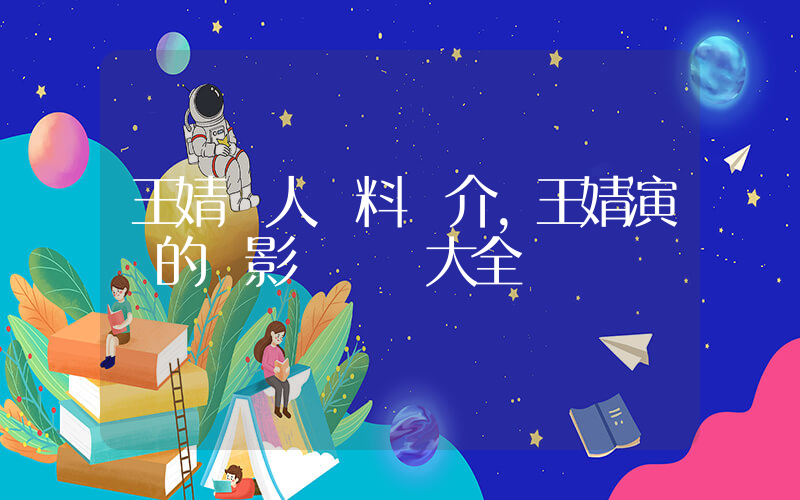王婧個人資料簡介，王婧演過的電影電視劇大全插圖