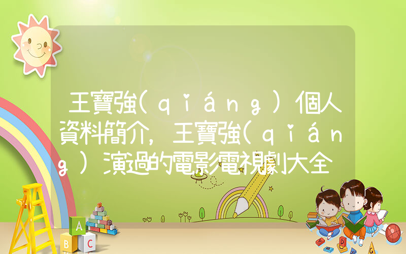 王寶強(qiáng)個人資料簡介，王寶強(qiáng)演過的電影電視劇大全插圖