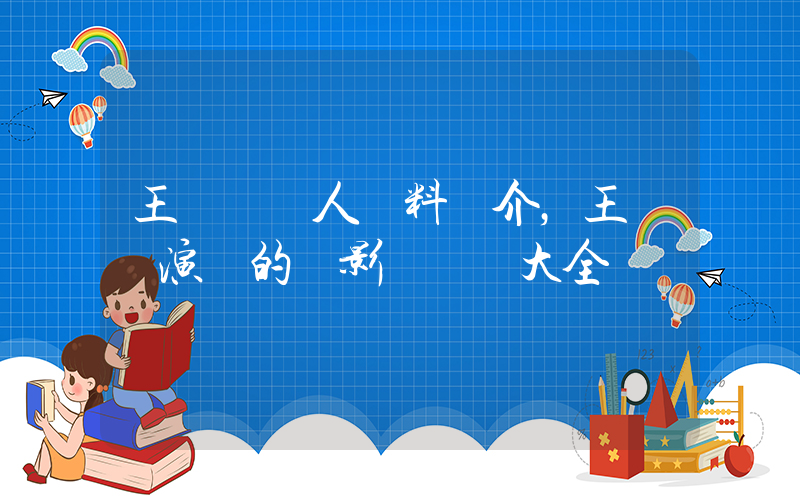 王寶強個人資料簡介，王寶強演過的電影電視劇大全插圖