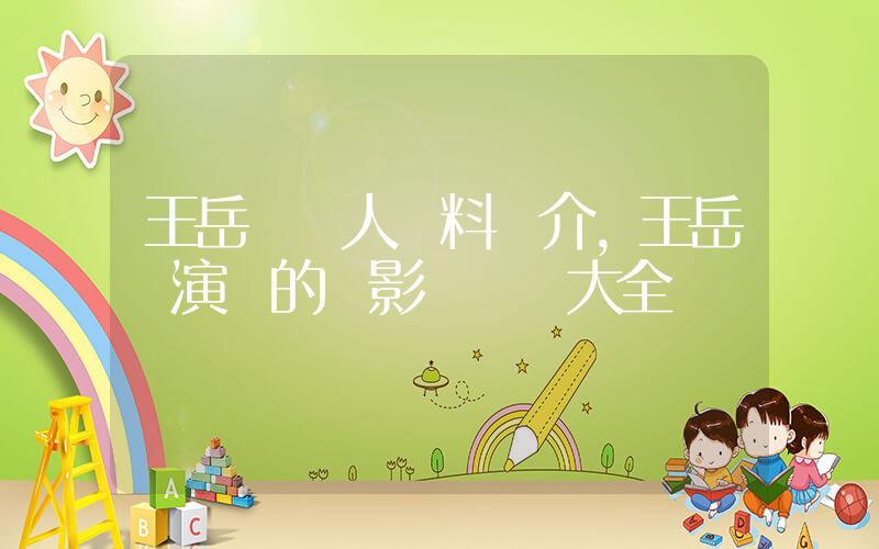 王岳倫個人資料簡介，王岳倫演過的電影電視劇大全插圖