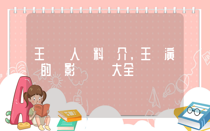 王強個人資料簡介，王強演過的電影電視劇大全插圖