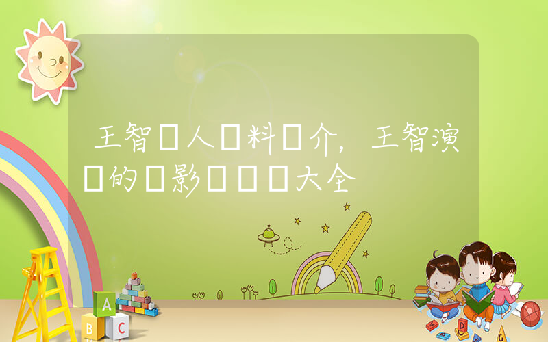 王智個人資料簡介，王智演過的電影電視劇大全插圖