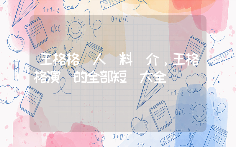 王格格個人資料簡介，王格格演過的全部短劇大全插圖
