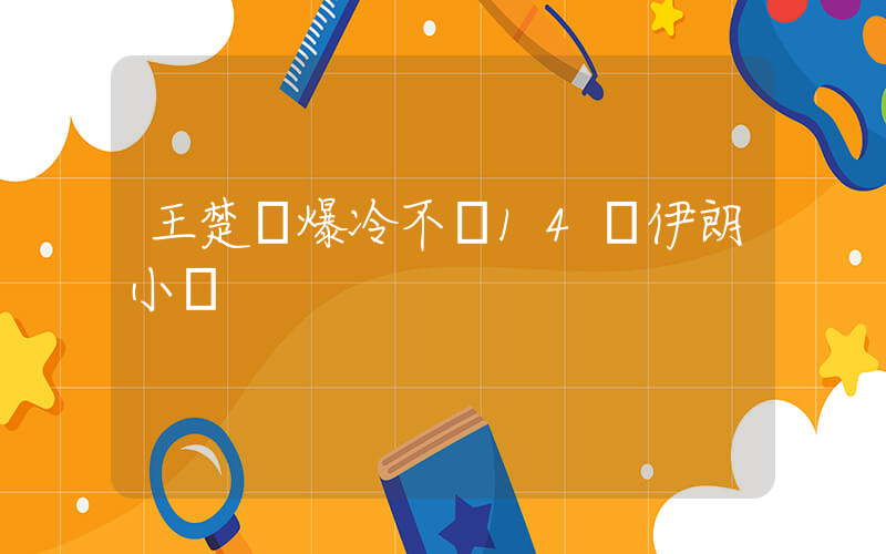 王楚欽爆冷不敵14歲伊朗小將插圖