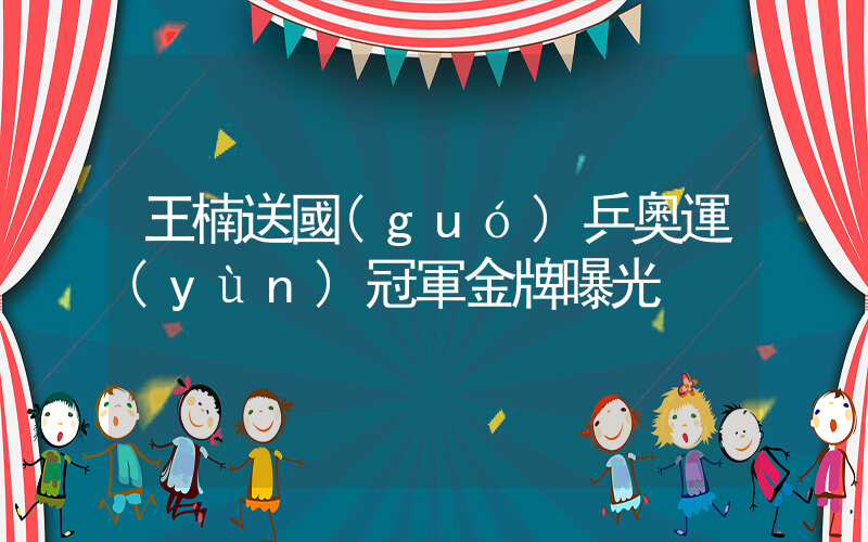 王楠送國(guó)乒奧運(yùn)冠軍金牌曝光插圖