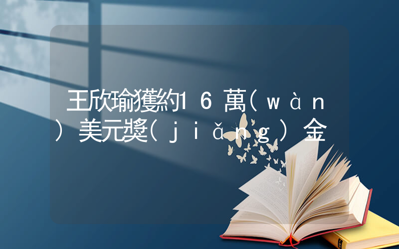 王欣瑜獲約16萬(wàn)美元獎(jiǎng)金插圖