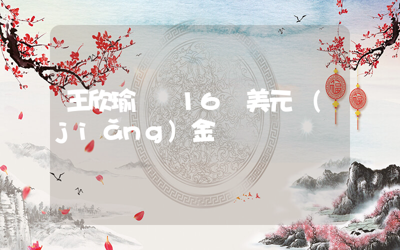 王欣瑜獲約16萬美元獎(jiǎng)金插圖
