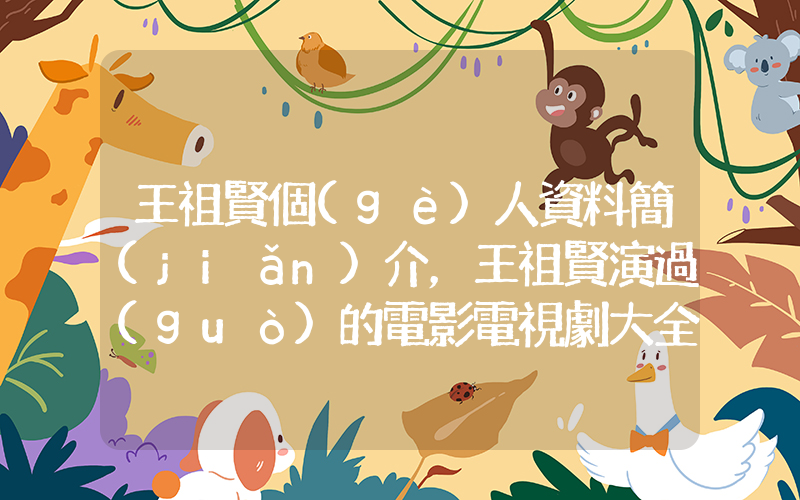 王祖賢個(gè)人資料簡(jiǎn)介，王祖賢演過(guò)的電影電視劇大全插圖