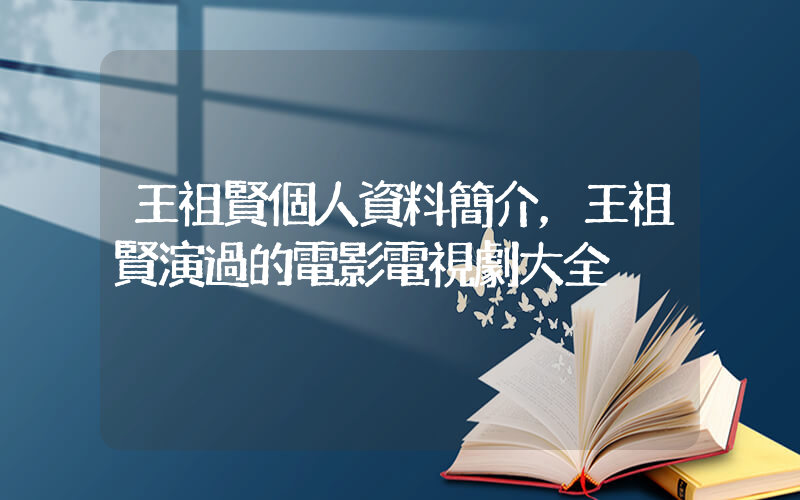 王祖賢個人資料簡介，王祖賢演過的電影電視劇大全插圖