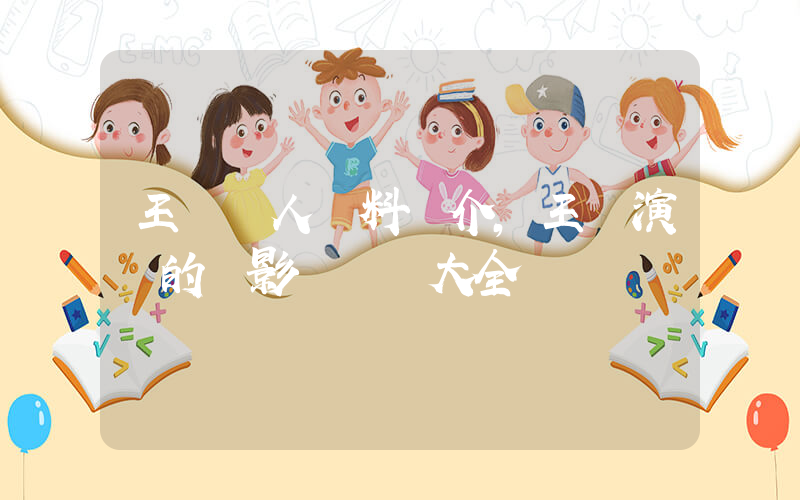 王鷗個人資料簡介，王鷗演過的電影電視劇大全插圖