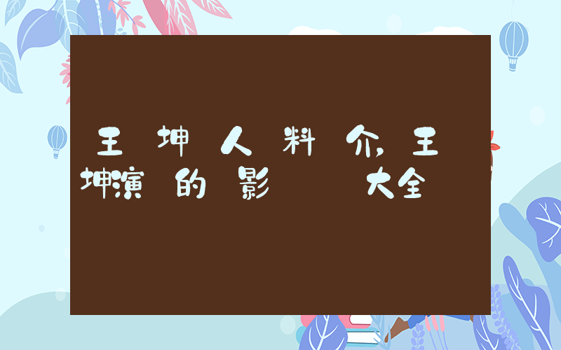 王麗坤個人資料簡介，王麗坤演過的電影電視劇大全插圖