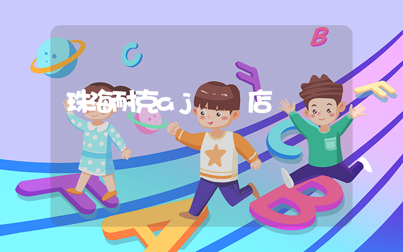 珠海耐克aj專賣店插圖