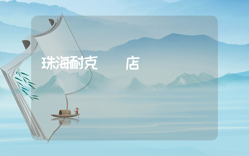 珠海耐克專賣店電話插圖