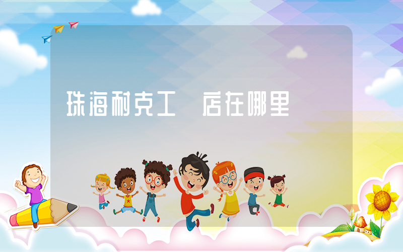珠海耐克工廠店在哪里插圖
