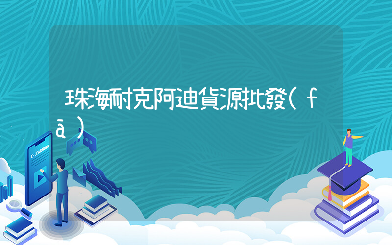 珠海耐克阿迪貨源批發(fā)插圖