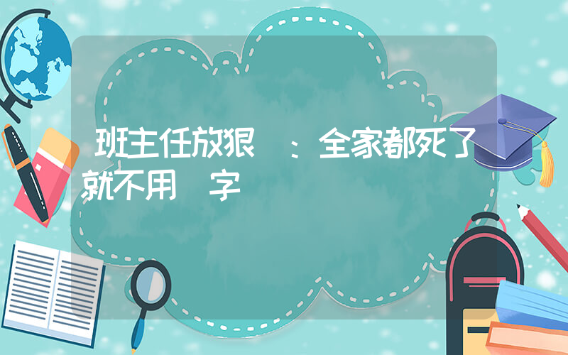 班主任放狠話：全家都死了就不用簽字插圖