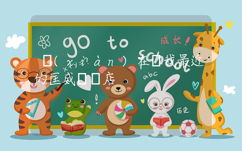 現(xiàn)在離我最近的匡威專賣店插圖