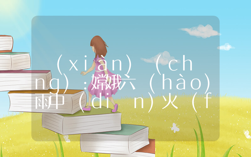 現(xiàn)場(chǎng)：嫦娥六號(hào)雨中點(diǎn)火發(fā)射插圖