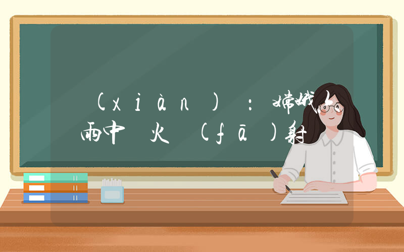 現(xiàn)場：嫦娥六號雨中點火發(fā)射插圖