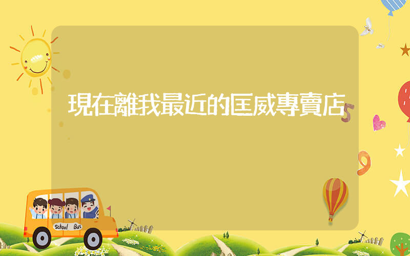 現在離我最近的匡威專賣店插圖