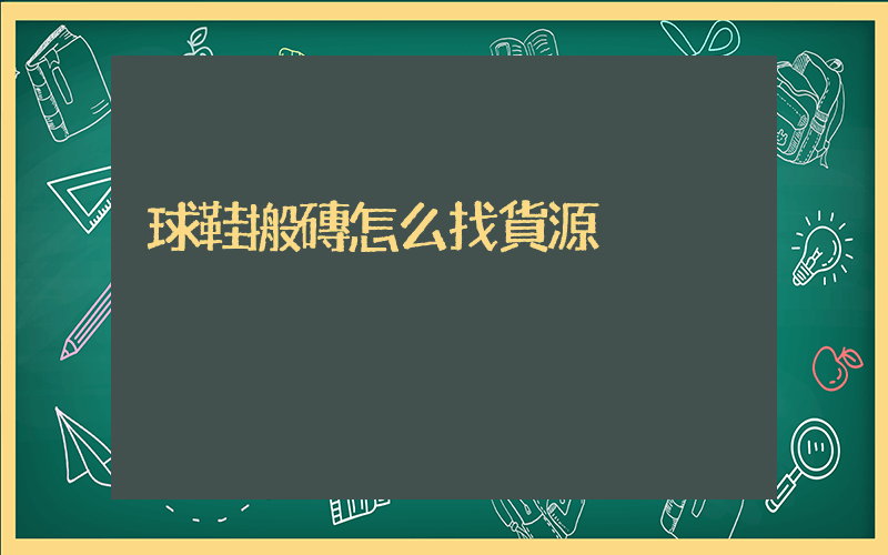 球鞋搬磚怎么找貨源插圖