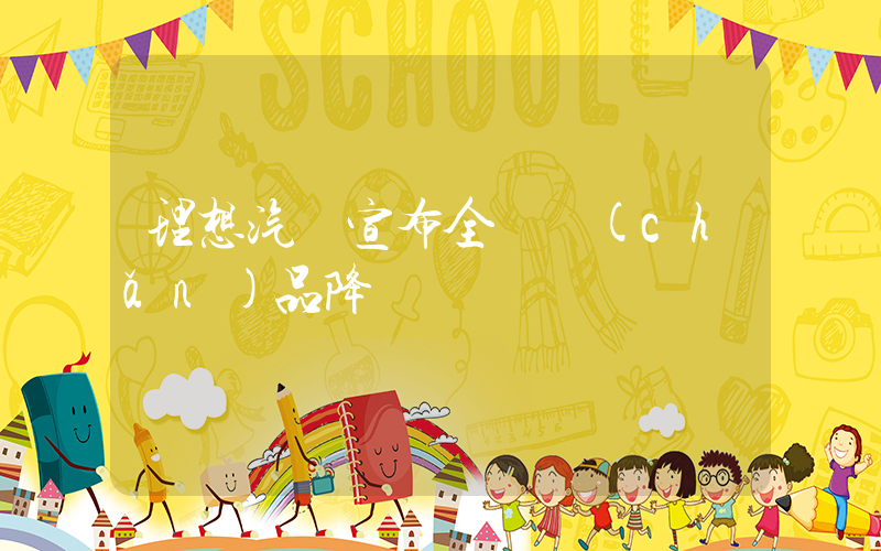 理想汽車宣布全線產(chǎn)品降價插圖