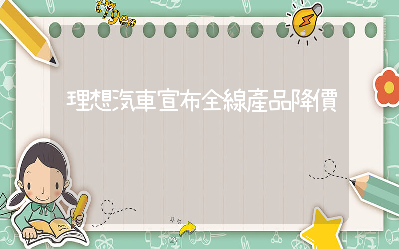 理想汽車宣布全線產品降價插圖