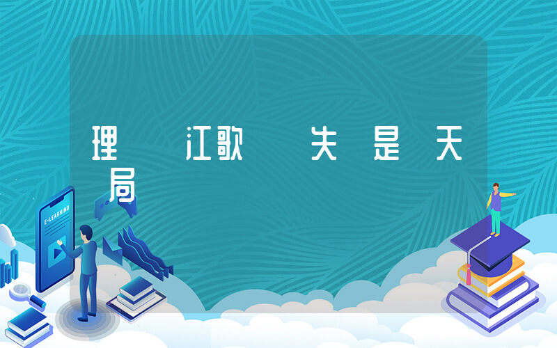 理記稱江歌媽媽失獨是驚天騙局插圖