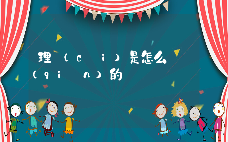 理財(cái)是怎么賺錢(qián)的插圖