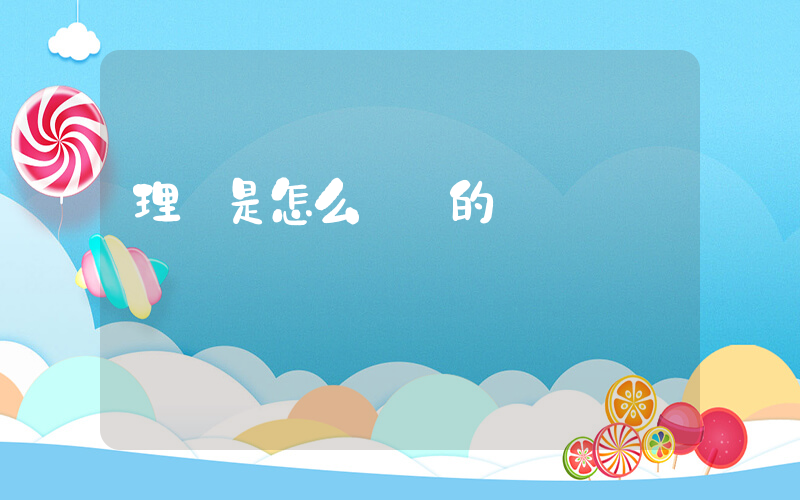 理財是怎么賺錢的插圖