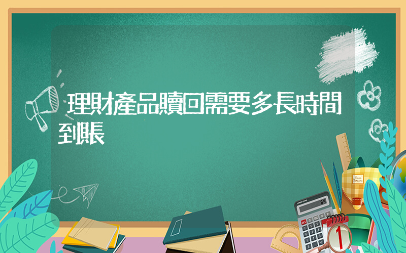 理財產品贖回需要多長時間到賬插圖