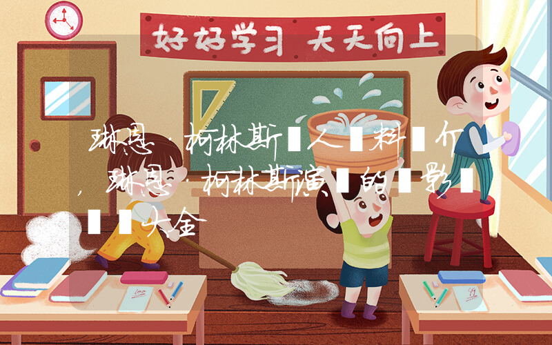 琳恩·柯林斯個人資料簡介，琳恩·柯林斯演過的電影電視劇大全插圖