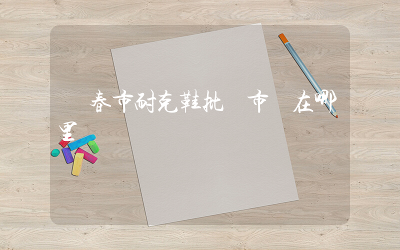 琿春市耐克鞋批發市場在哪里插圖