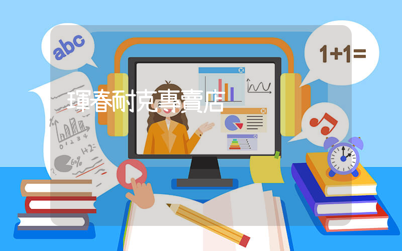 琿春耐克專賣店插圖