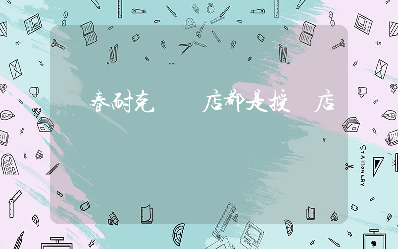 琿春耐克專賣店都是授權店嗎插圖