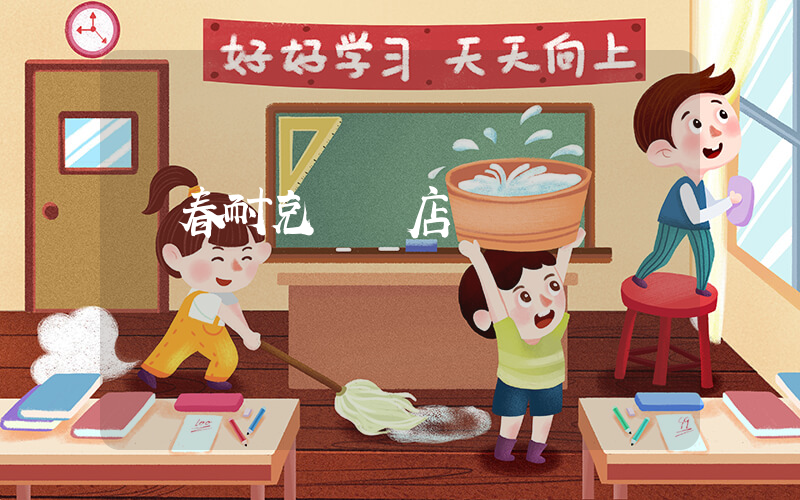 琿春耐克專賣店電話插圖