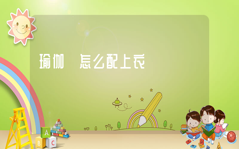 瑜伽褲怎么配上衣插圖