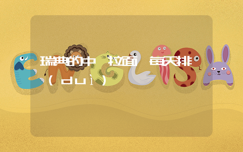 瑞典的中國拉面館每天排長隊(duì)插圖