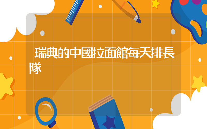 瑞典的中國拉面館每天排長隊插圖