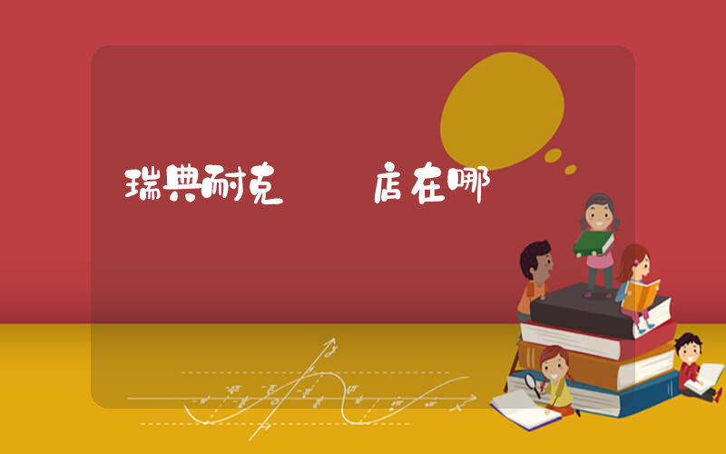 瑞典耐克專賣店在哪插圖