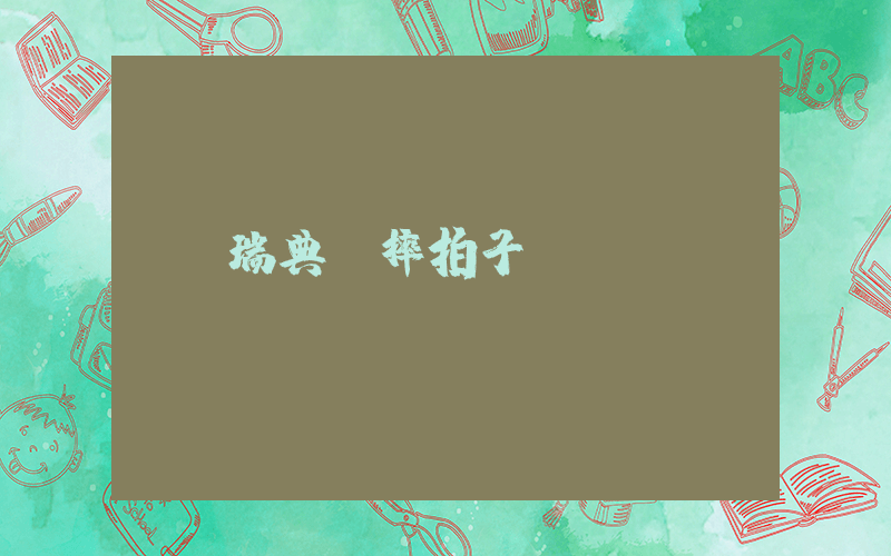 瑞典隊摔拍子插圖