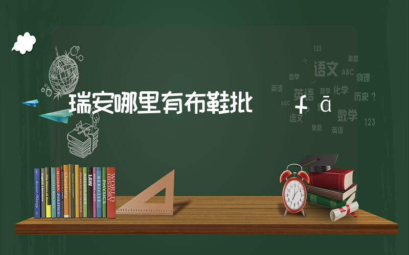 瑞安哪里有布鞋批發(fā)插圖
