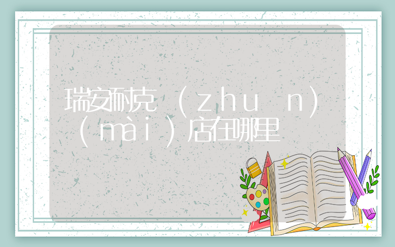 瑞安耐克專(zhuān)賣(mài)店在哪里插圖