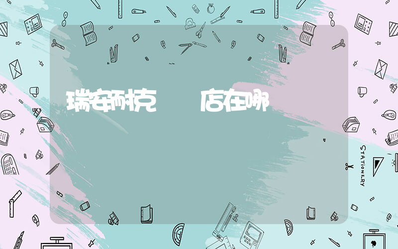 瑞安耐克專賣店在哪插圖