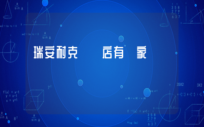瑞安耐克專賣店有幾家插圖
